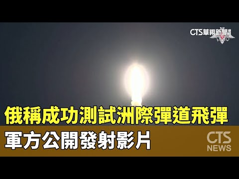 俄稱成功測試洲際彈道飛彈　軍方公開發射影片