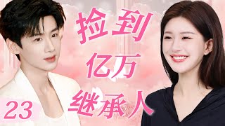 【捡到亿万继承人】EP23：穷女孩误捡失忆乞丐，不料对方竟是豪门少爷！#cdrama #drama #movie #赵露思 #白敬亭#love #甜宠