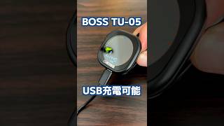2,700円の充電式チューナー、電池交換ゼロの快感【BOSS TU-05】