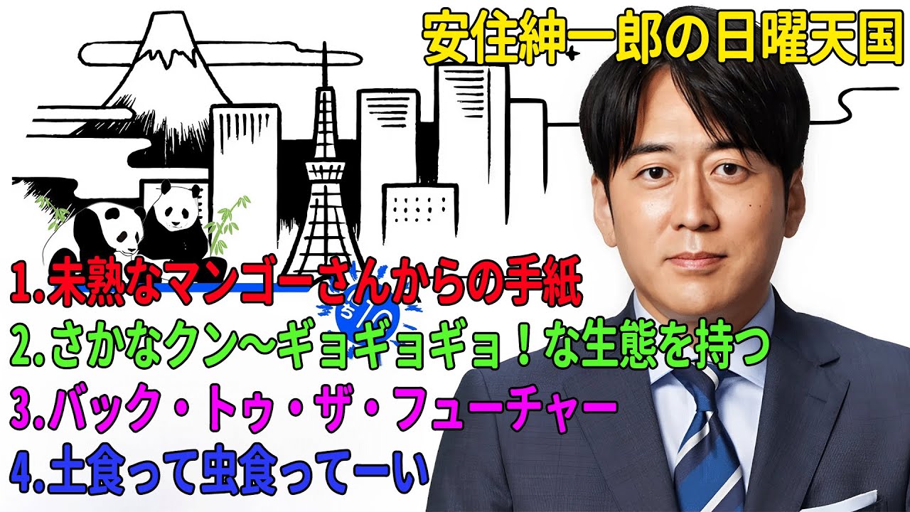 安住紳一郎の日曜天国「未熟なマンゴーさんからの手紙」「さかなクン〜ギョギョギョ！な生態を持つ」「バック・トゥ・ザ・フューチャー」