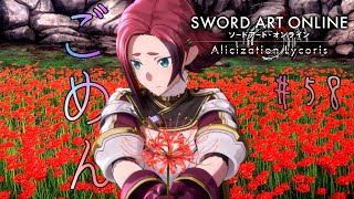 [ゆっくり実況] 狂い咲かせるソードアート・オンライン アリシゼーションリコリス　パート58「決意」