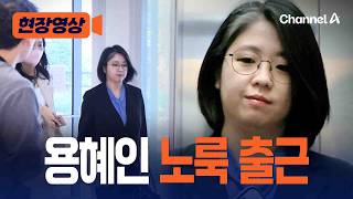 오늘자 용혜인 출근모습