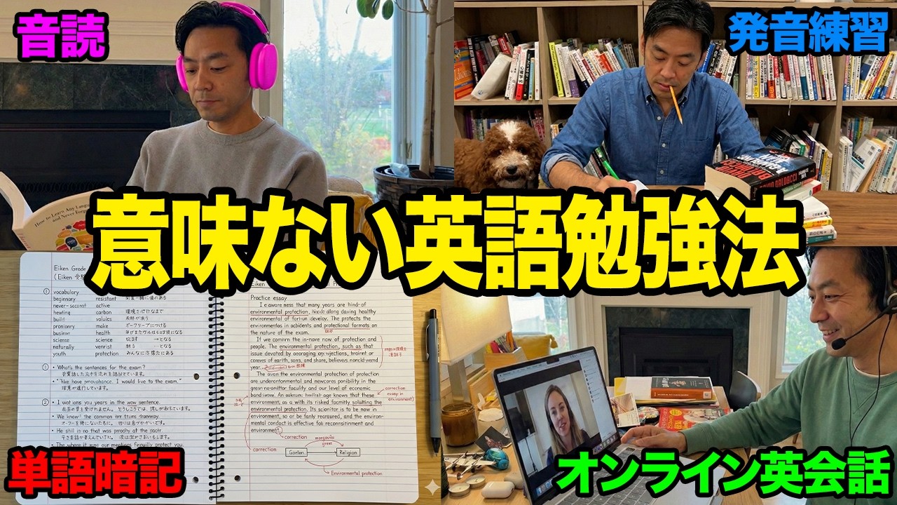 【超危険】これやってると英語力が伸びません!最悪な英語勉強法変えたら英語がペラペラになった話!【学習プラン】