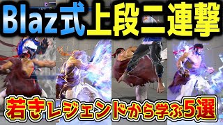 【スト6】Blaz式上段二連撃は最適解！若きレジェンドから学ぶセットプレイ5選を紹介します！わびいち式詐欺飛びが実践値高すぎ！高等技術の練習方法も解説【リュウ】