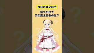 Q.持つだけで手が震えるものは？【 #今日のわため 】 #shorts #hololive  #vtuber