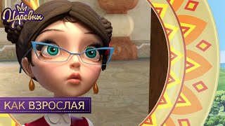 Царевны. Как взрослая