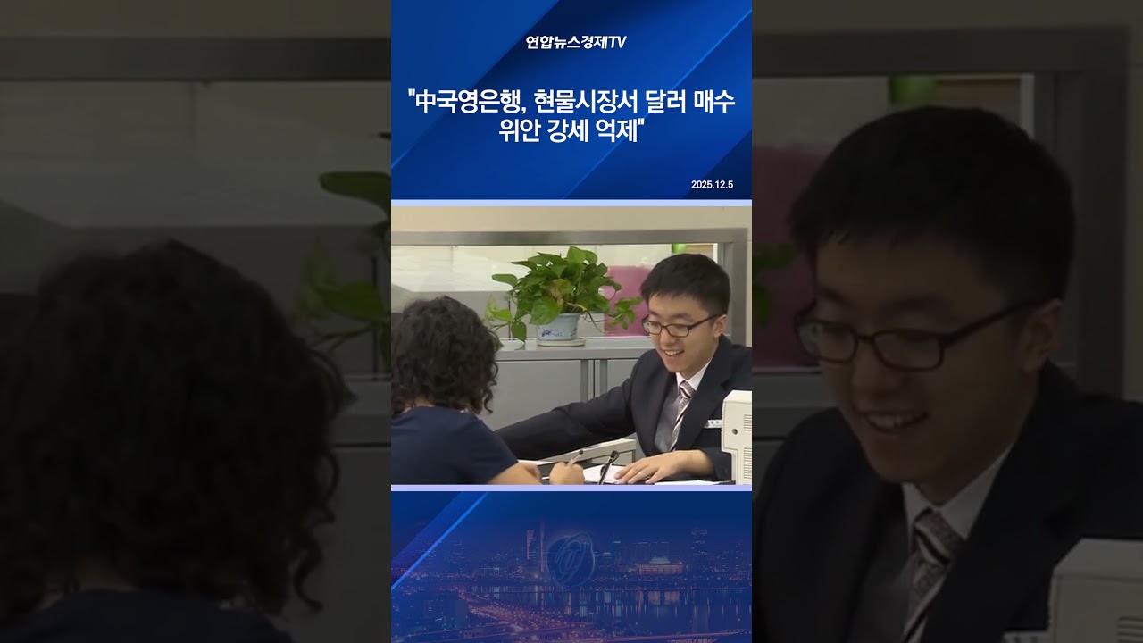 "中국영은행, 현물시장서 달러 매수…위안 강세 억제"