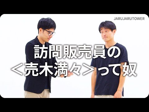 『訪問販売員の＜売木満々＞って奴』ジャルジャルのネタのタネ【JARUJARUTOWER】