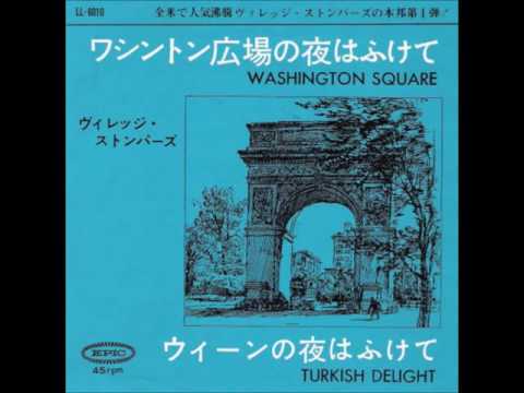 ワシントン広場の夜はふけて／ヴィレッジ・ストンパーズ