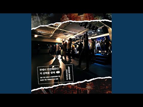 For The Lord Is Marching On / Blow The Trumpet In Zion