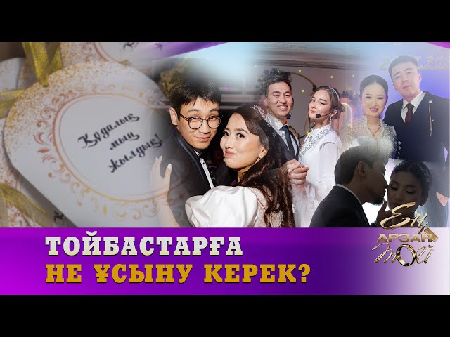 Тойбастарға не ұсыну керек?