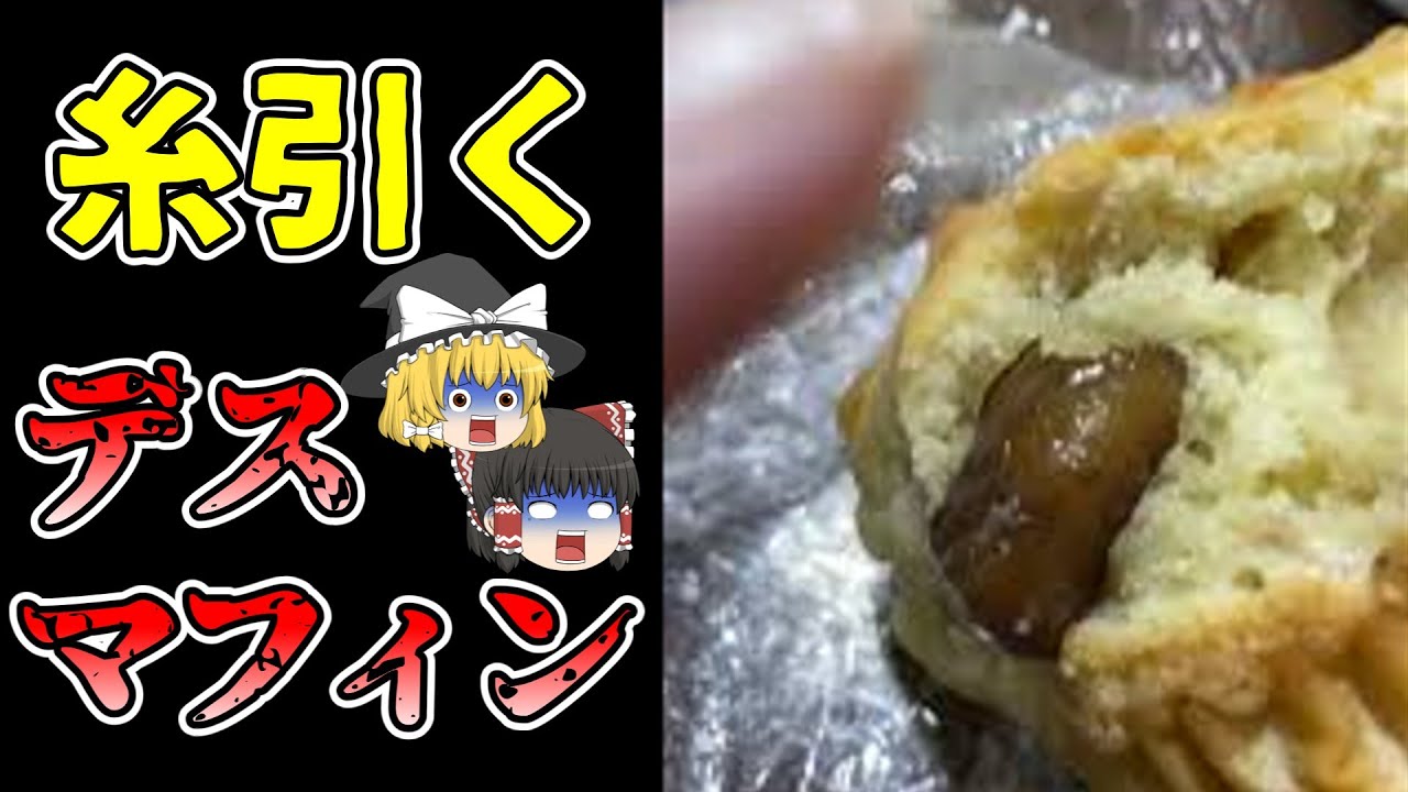 「栗が糸を引いていた」「納豆のような臭いがする」 デスマフィン・糸引きマフィン騒動はなぜ起きたのか？【2023年】【ゆっくり解説】