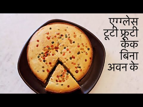 EGGLESS TUTTI FRUTTI CAKE WITHOUT OVEN RECIPE | एग्ग्लेस टूटी फ्रूटी केक बिना अवन के रेसिपी |