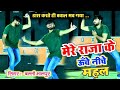 मेरे राजा के ऊँचे नीचे महल Mere Raja Ke Uche Niche Mahal S
