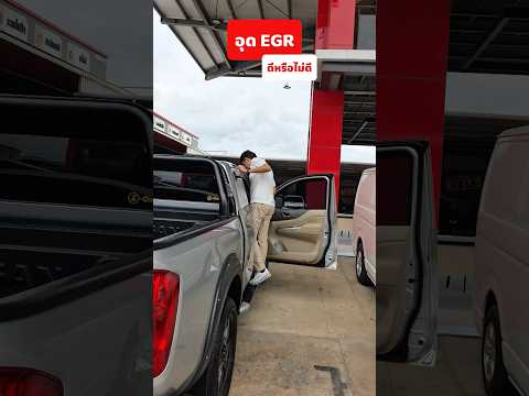 อุด EGR ดีหรือไม่ดี #sccmotor #เฮียบีฟรับจบ #รถมือสอง