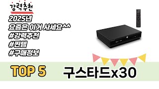 입소문 난 구스타드x30 추천 제품 5선