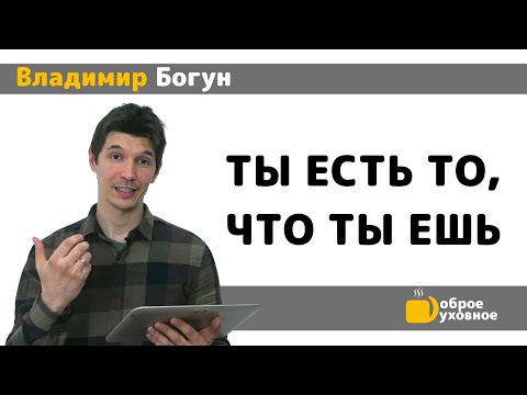 Ты есть то, что ты ешь - Владимир Богун