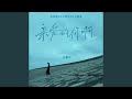 亲爱的你啊（电视剧《无尽的尽头》主题曲）
