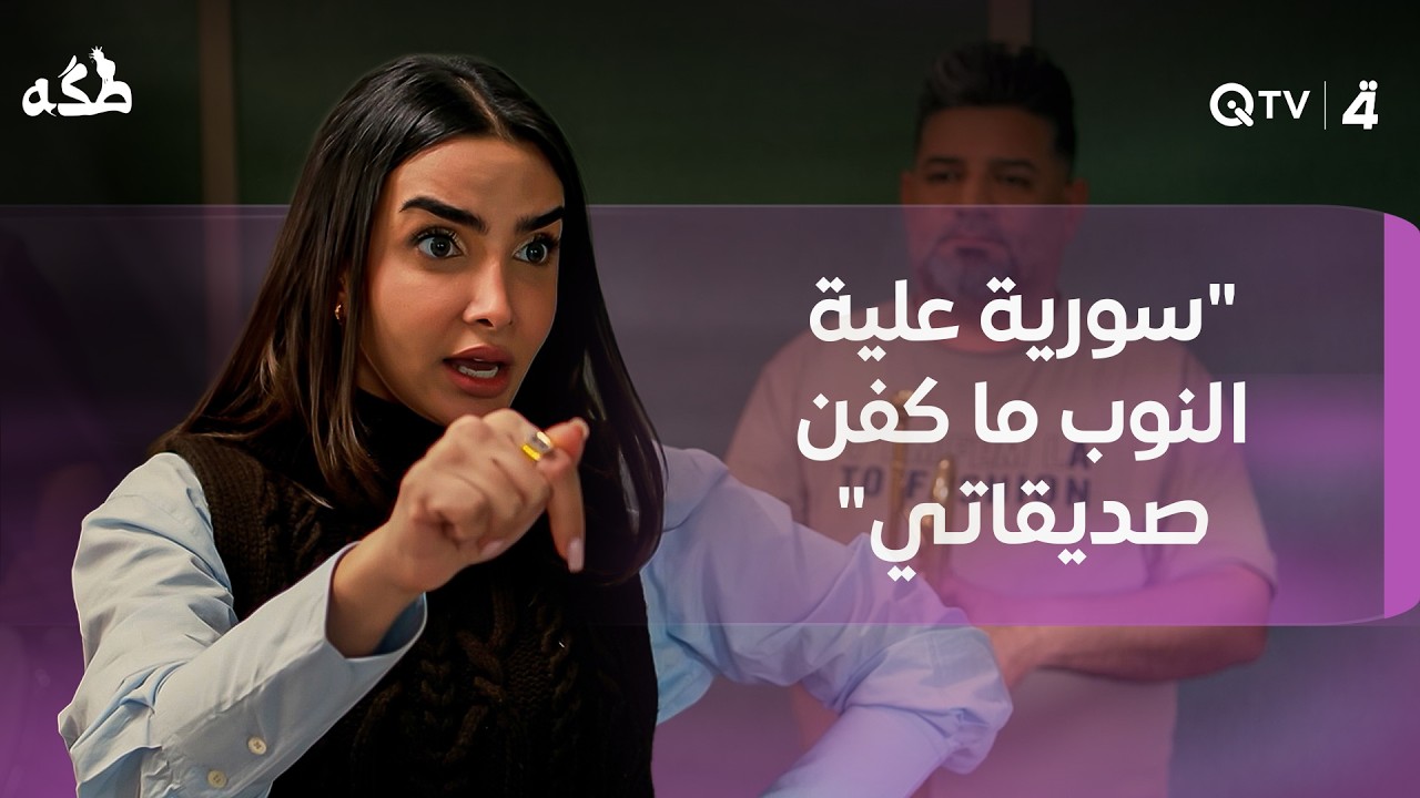 فيديو | زوجة أوس تدخل عليه بالعمل مع فرقتها الموسيقية: "سورية علية النوب ما كفن صديقاتي"