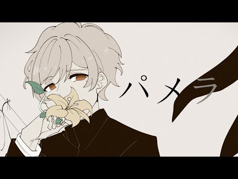 パメラ 歌ってみた【はりま】