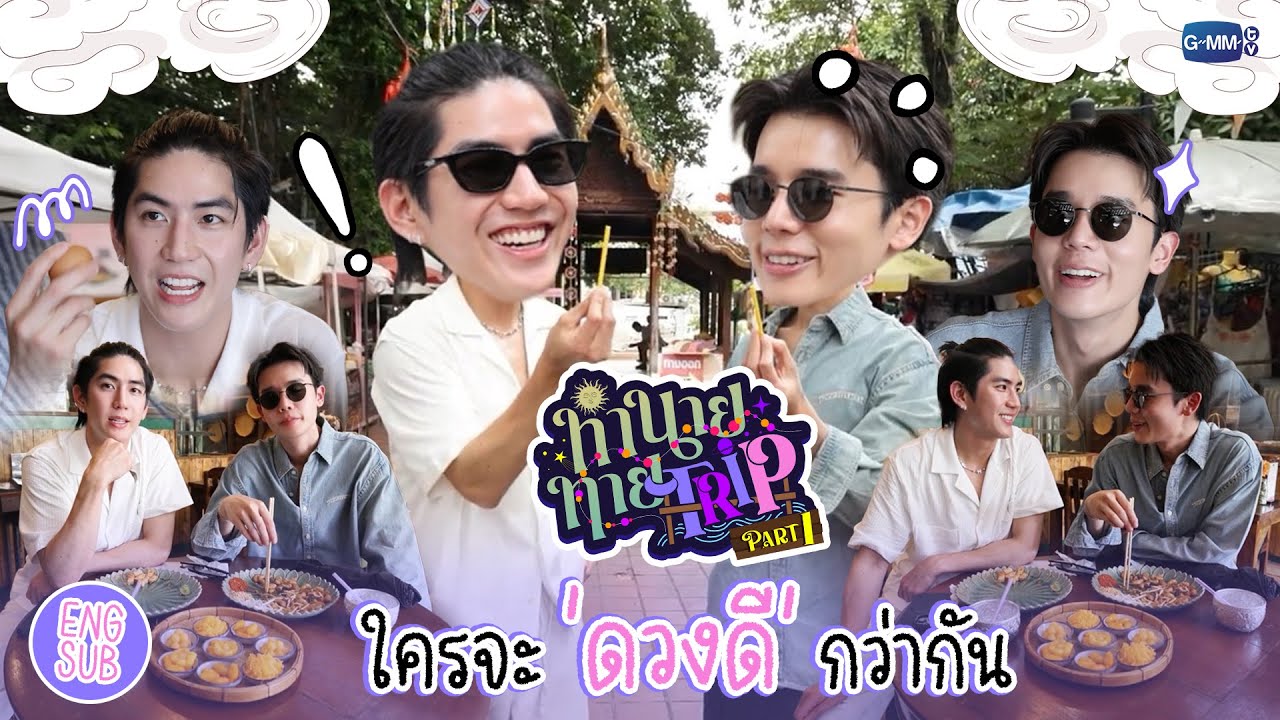 [Part 1] ทำนายทายTRIP : ทริปวัดดวง! "จิมมี่ซี" ใครจะโชคดีกว่ากัน 🔮💕 #MyMagicProphecy