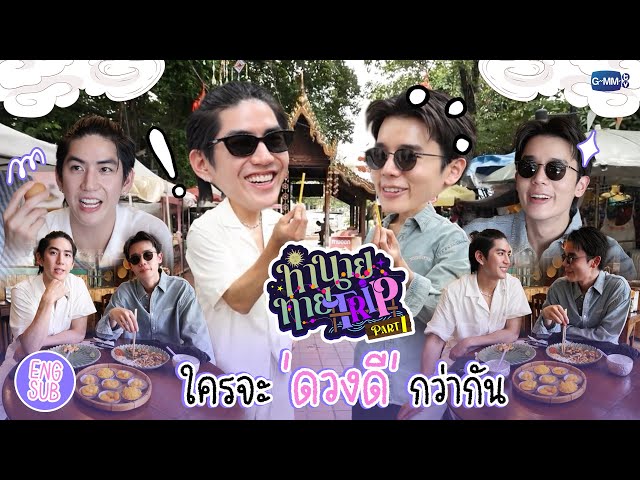 [Part 1] ทำนายทายTRIP : ทริปวัดดวง! "จิมมี่ซี" ใครจะโชคดีกว่ากัน 🔮💕 #MyMagicProphecy