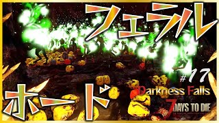 【α20 7days to die Darkness Falls #17】やあみんな！　3回目のフェラルホード動画だよ♪　遅くなりました　m(_ _)m