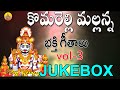Vol 3 Komuravelli Mallanna Bhakthi Komuravelli Mallanna Songs Komuravelli Mallanna Dj Songs