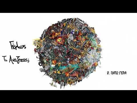 08. Πατώ Γερά - Γέλως (Τι Αναζητάς; - 2020) / Pato Gera - Gelws