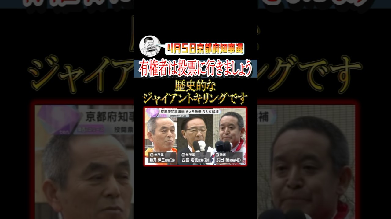京都府知事選、ジャイアントキリングなるか？#shorts #浜田聡  #保守 #参政党