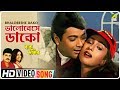 Bhalobeshe Dako | Baba Keno Chakar | Bengali Movie Song | Mitali Mukherjee, Khalid Hasan Milu