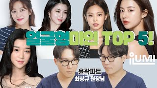 #윤곽수술 상담 시 인기최고????얼굴형미인 TOP 5 : 아이루미성형외과