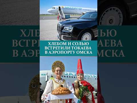 ХЛЕБОМ И СОЛЬЮ ВСТРЕТИЛИ ТОКАЕВА В АЭРОПОРТУ ОМСКА  #казахстан #россия  #новости