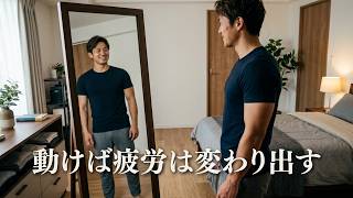 疲れているから筋トレできないは順番が逆です【筋トレモチベーション】