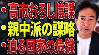 【日本の政治】“異常事態”が次々と明らかに…親中派による「高市おろし」と中国の日本人監視網が発覚！迫る危機に日本国民が震撼！
