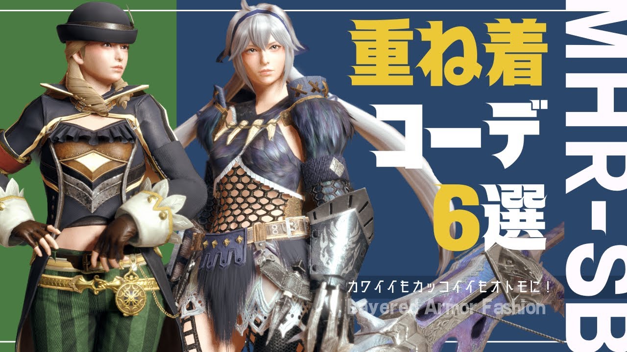 【モンハンサンブレイク】重ね着コーデ6選・狩りに重ね着に心弾む冬【MHR:SB】Layered Armor Set