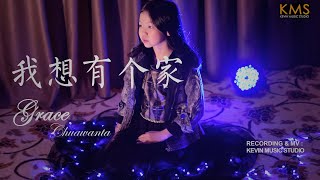 Download lagu Grace Chuawanta - 《我想有个家》 Wo Xiang You Ge Jia mp3