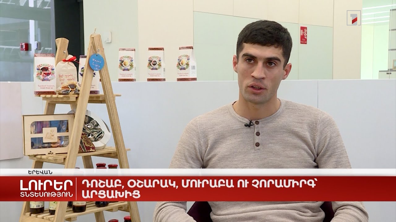 Դոշաբ, օշարակ, մուրաբա ու չորամիրգ՝ Արցախից