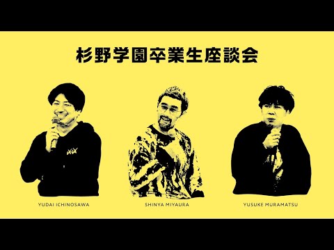 服飾学科 【杉野学園】卒業生座談会「社会に出て知ったこと」スタイリスト市野沢祐大 × キュレーター宮浦晋哉 × MURRAL村松祐介