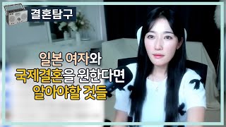 Download lagu 일본 여자와 국제결혼을 원한다면 알아야할 것들? mp3