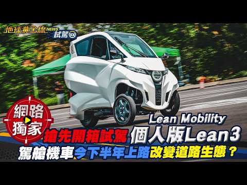 試駕／ 搶先開箱 個人版Lean3 ！駕艙機車今下半年上路 改變道路生態？   ft.小捲