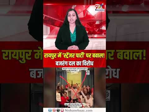 रायपुर में ‘स्ट्रेंजर पार्टी’ पर बवाल! बजरंग दल का विरोध...#shorts #viralnews #viralvideo