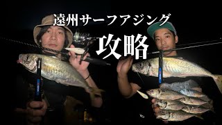 遠州サーフアジング実釣解説！フロートリグ「もっちーリグ」で尺アジを狙う。