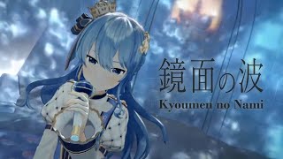 【星街すいせい】鏡面の波 (Kyoumen no Nami) / YURiKA【3DLIVE切り抜き】(2022/03/31) Hoshimachi Suisei