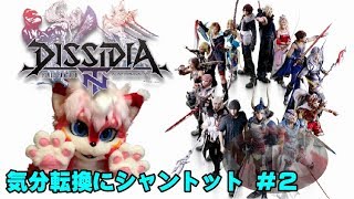 【ゲーム実況】DISSIDIA FINAL FANTASY NT【にゃとらす】気分転換にシャントット #2