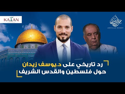 رد تاريخي على مزاعم الدكتور يوسف زيدان حول فلسطين والقدس الشريف