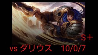 LOL　ガレンvsダリウス　KDA10/0/7　Ｓ+