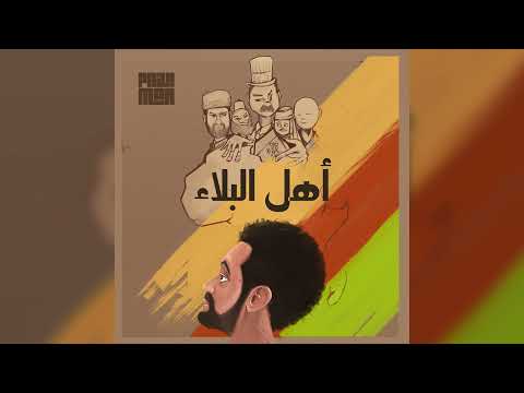 PAZAMAN Ahl EL Blé - اهل البلاء