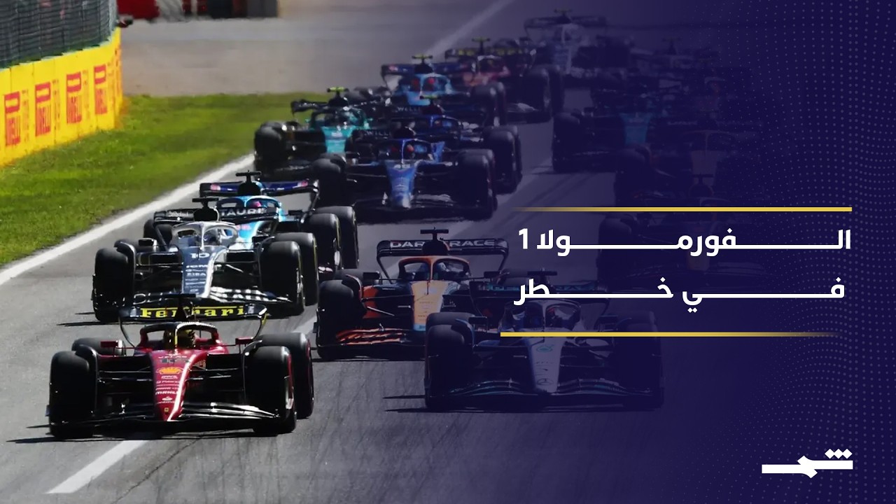 فيديو | الحرب في الشرق الأوسط تهدد سباقات الفورمولا 1 في البحرين والسعودية