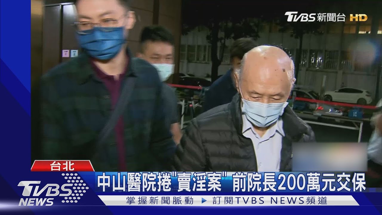 中山醫院捲「賣淫案」 前院長200萬元交保